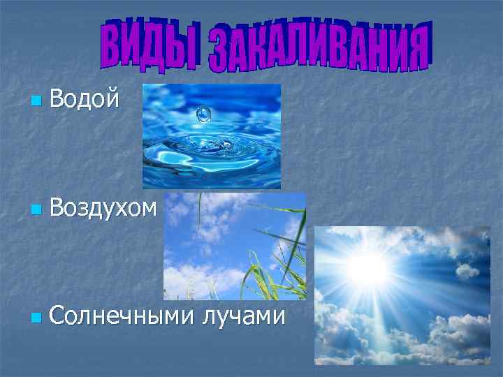 n Водой n Воздухом n Солнечными лучами 