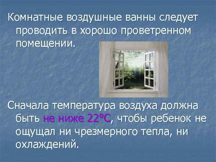 Комнатные воздушные ванны следует проводить в хорошо проветренном помещении. Сначала температура воздуха должна быть