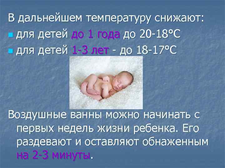 В дальнейшем температуру снижают: n для детей до 1 года до 20 -18°С n