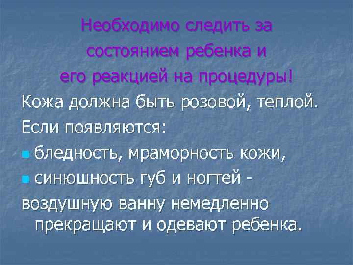 Необходимо следить за состоянием ребенка и его реакцией на процедуры! Кожа должна быть розовой,