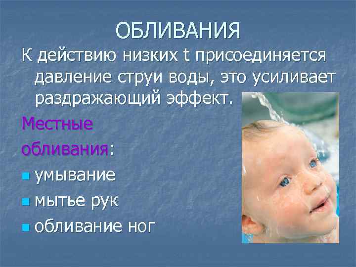 ОБЛИВАНИЯ К действию низких t присоединяется давление струи воды, это усиливает раздражающий эффект. Местные