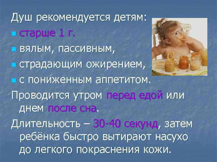 Душ рекомендуется детям: n старше 1 г. n вялым, пассивным, n страдающим ожирением, n