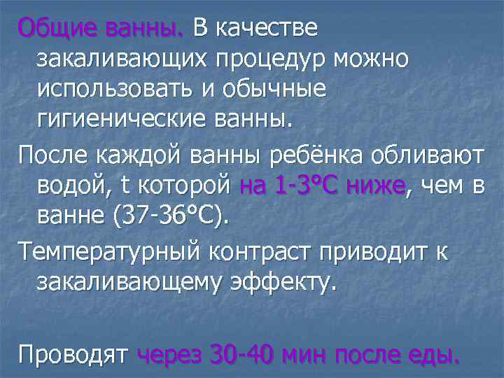 Общие ванны. В качестве закаливающих процедур можно использовать и обычные гигиенические ванны. После каждой