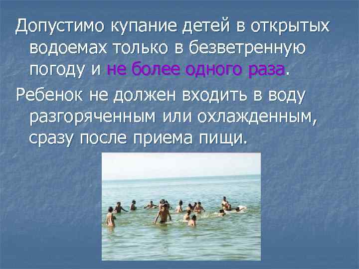 Допустимо купание детей в открытых водоемах только в безветренную погоду и не более одного