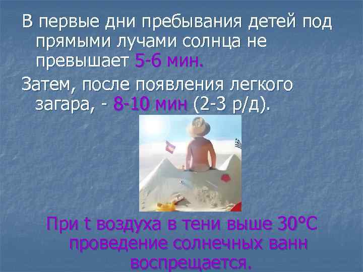 В первые дни пребывания детей под прямыми лучами солнца не превышает 5 -6 мин.