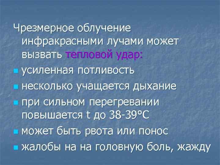 Чрезмерное облучение инфракрасными лучами может вызвать тепловой удар: n усиленная потливость n несколько учащается