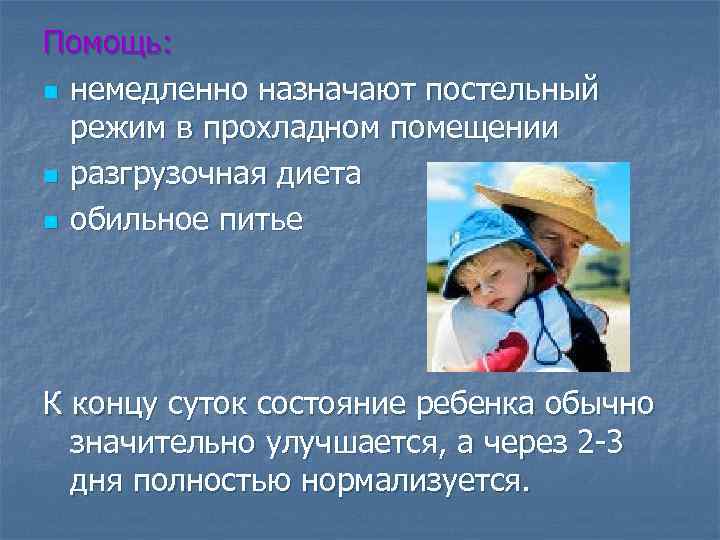Помощь: n немедленно назначают постельный режим в прохладном помещении n разгрузочная диета n обильное