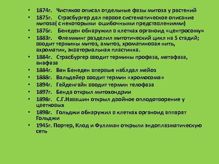 • 1874 г. Чистяков описал отдельные фазы митоза у растений • 1875 г.
