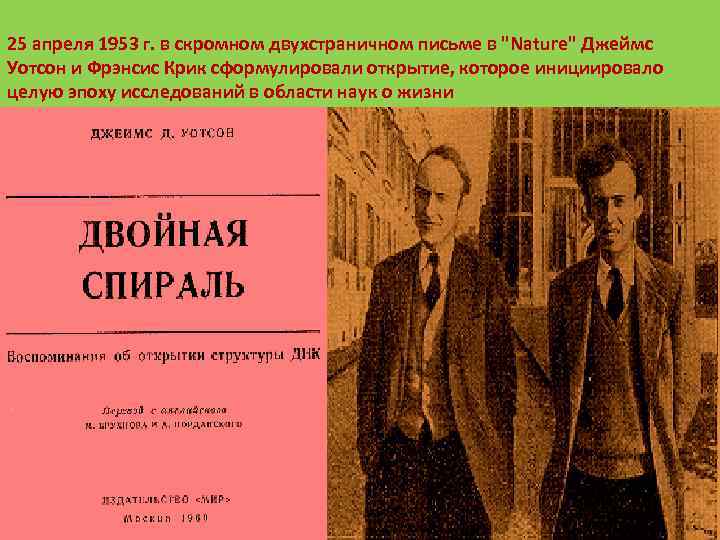 25 апреля 1953 г. в скромном двухстраничном письме в "Nature" Джеймс Уотсон и Фрэнсис