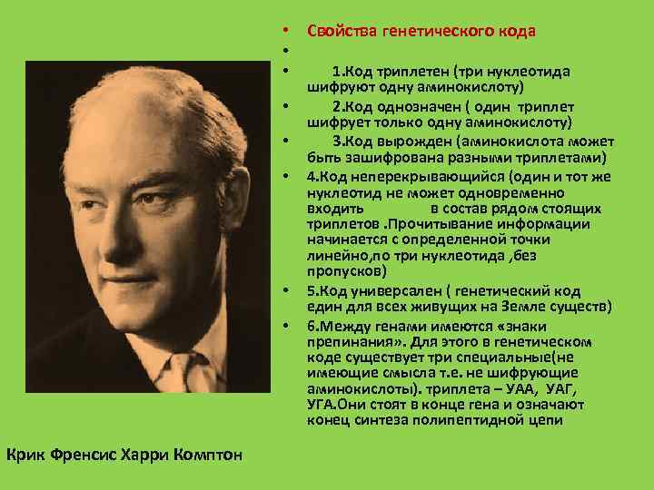  • Свойства генетического кода • • Крик Френсис Харри Комптон • • •