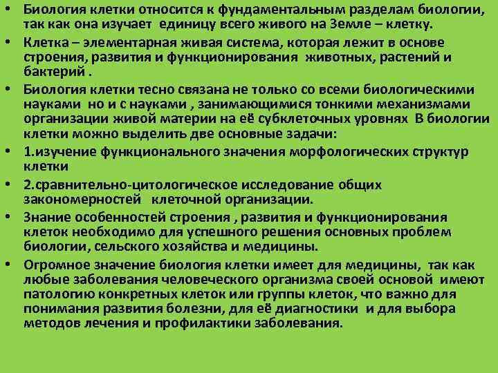  • Биология клетки относится к фундаментальным разделам биологии, так как она изучает единицу