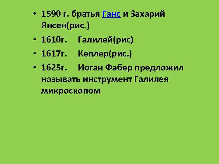  • 1590 г. братья Ганс и Захарий Янсен(рис. ) • 1610 г. Галилей(рис)