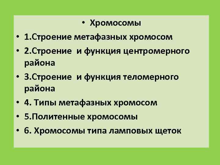  • • Хромосомы 1. Строение метафазных хромосом 2. Строение и функция центромерного района