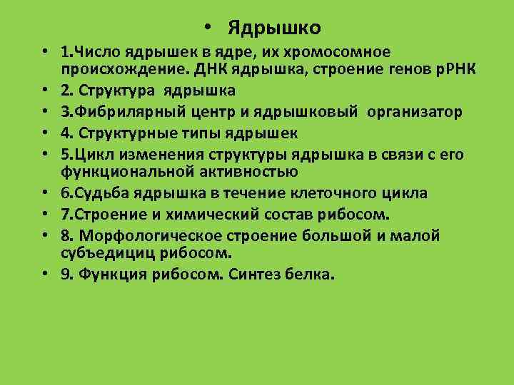  • Ядрышко • 1. Число ядрышек в ядре, их хромосомное происхождение. ДНК ядрышка,