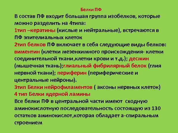 Белки ПФ В состав ПФ входит большая группа изобелков, которые можно разделить на 4