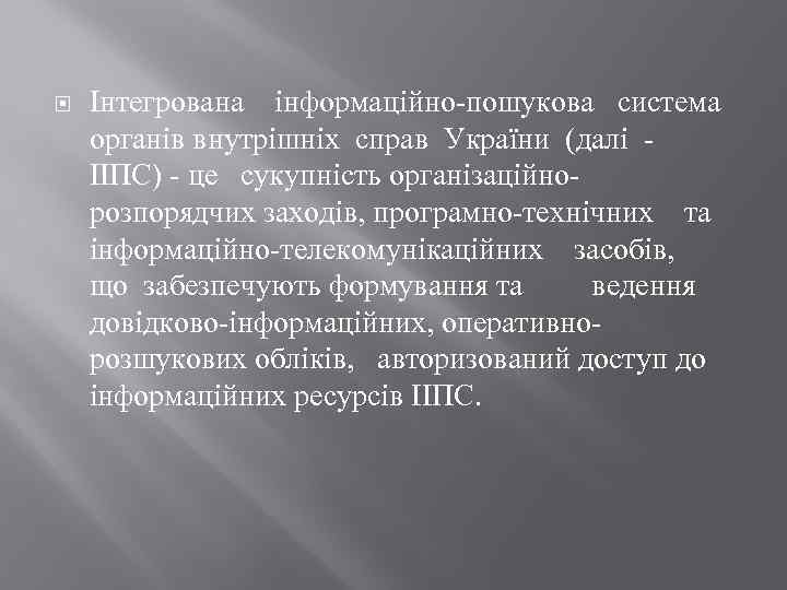  Інтегрована інформаційно-пошукова система органів внутрішніх справ України (далі - ІІПС) - це сукупність