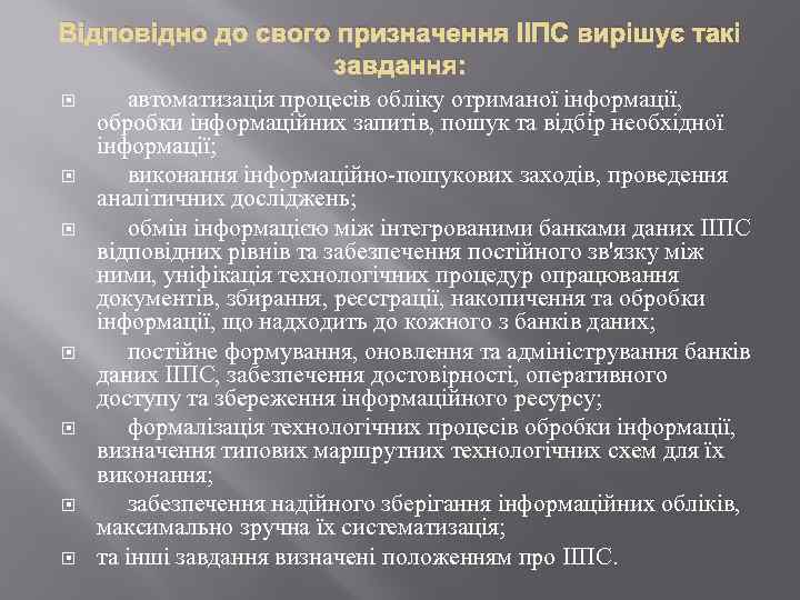 Відповідно до свого призначення ІІПС вирішує такі завдання: автоматизація процесів обліку отриманої інформації, обробки