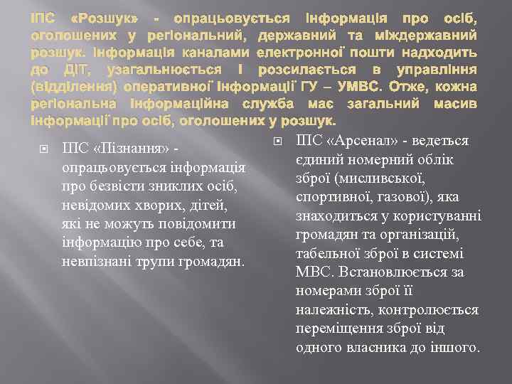 ІПС «Розшук» - опрацьовується інформація про осіб, оголошених у регіональний, державний та міждержавний розшук.