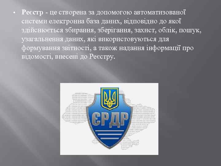  • Реєстр - це створена за допомогою автоматизованої системи електронна база даних, відповідно