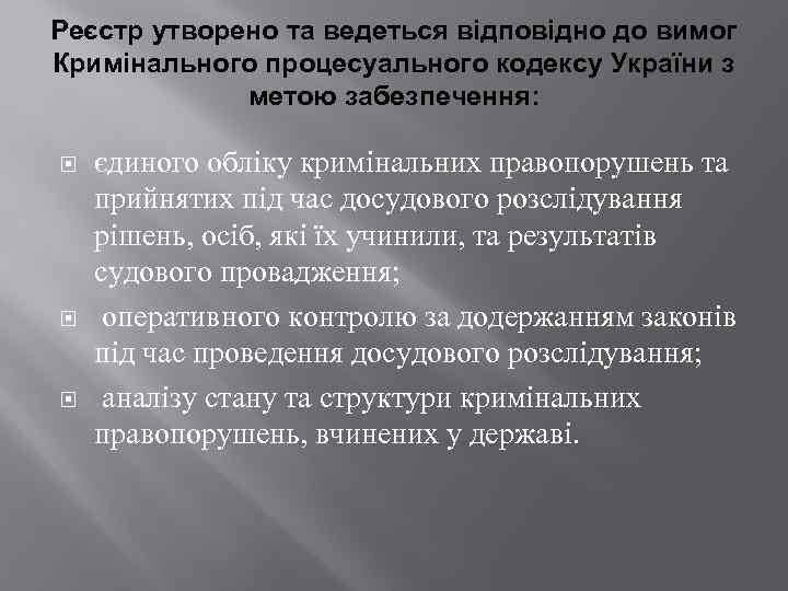 Реєстр утворено та ведеться відповідно до вимог Кримінального процесуального кодексу України з метою забезпечення: