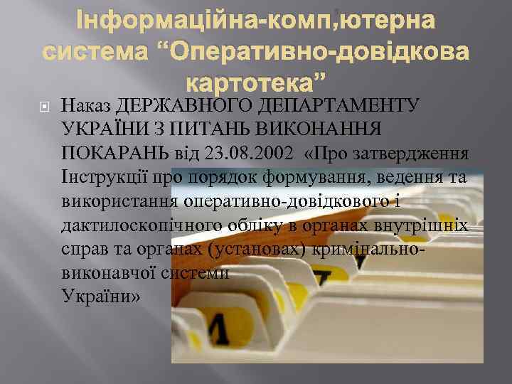 Інформаційна-комп’ютерна система “Оперативно-довідкова картотека” Наказ ДЕРЖАВНОГО ДЕПАРТАМЕНТУ УКРАЇНИ З ПИТАНЬ ВИКОНАННЯ ПОКАРАНЬ від 23.