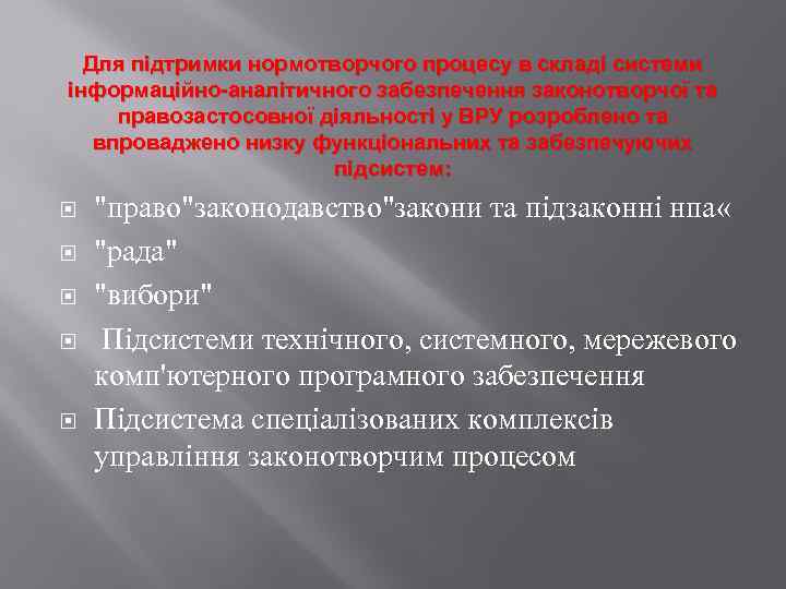 Для підтримки нормотворчого процесу в складі системи інформаційно-аналітичного забезпечення законотворчої та правозастосовної діяльності у