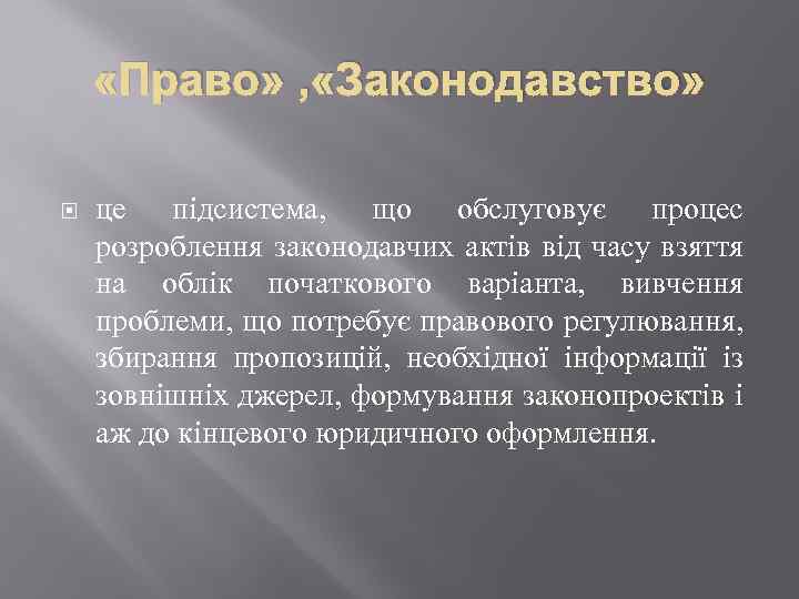  «Право» , «Законодавство» це підсистема, що обслуговує процес розроблення законодавчих актів від часу