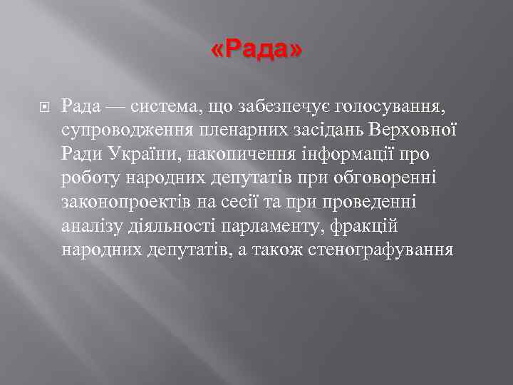  «Рада» Рада — система, що забезпечує голосування, супроводження пленарних засідань Верховної Ради України,