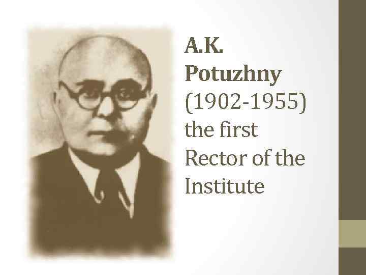 A. K. Potuzhny (1902 -1955) the first Rector of the Institute 