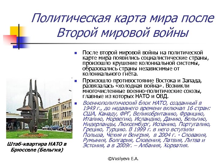 Политическая карта мира после Второй мировой войны n n n Штаб-квартира НАТО в Брюсселе