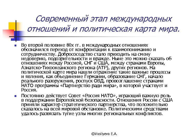 Современный этап международных отношений и политическая карта мира. n n Во второй половине 80