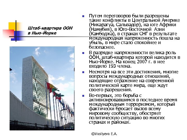 n Штаб-квартира ООН в Нью-Йорке n n n Путем переговоров были разрешены такие конфликты