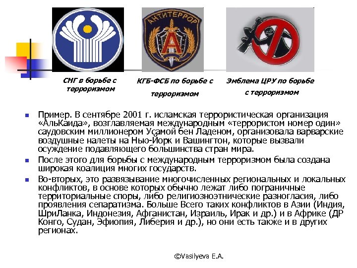СНГ в борьбе с терроризмом n n n КГБ-ФСБ по борьбе с Эмблема ЦРУ