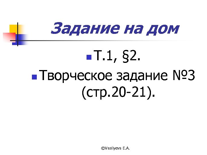 Задание на дом Т. 1, § 2. n Творческое задание № 3 (стр. 20