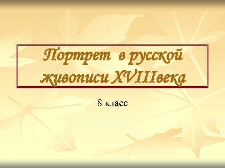 Портрет в русской живописи XVIIIвека 8 класс 