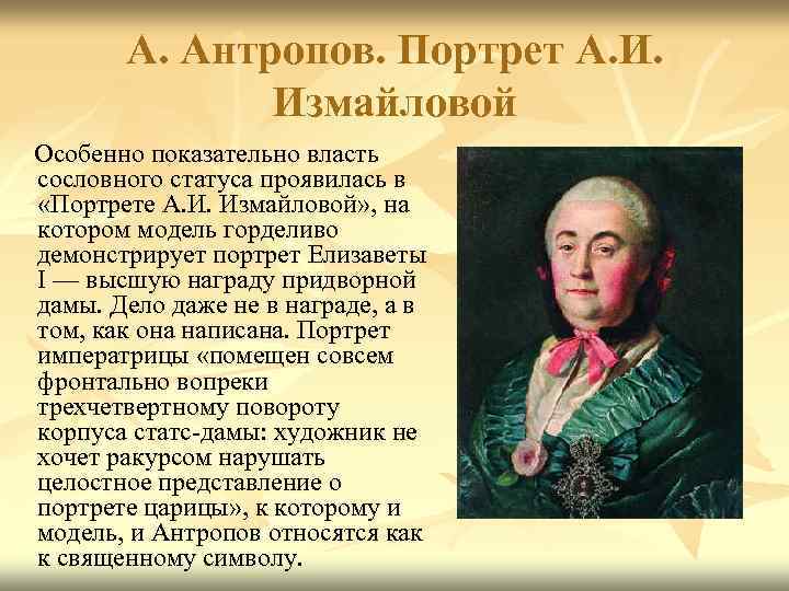 А. Антропов. Портрет А. И. Измайловой Особенно показательно власть сословного статуса проявилась в «Портрете