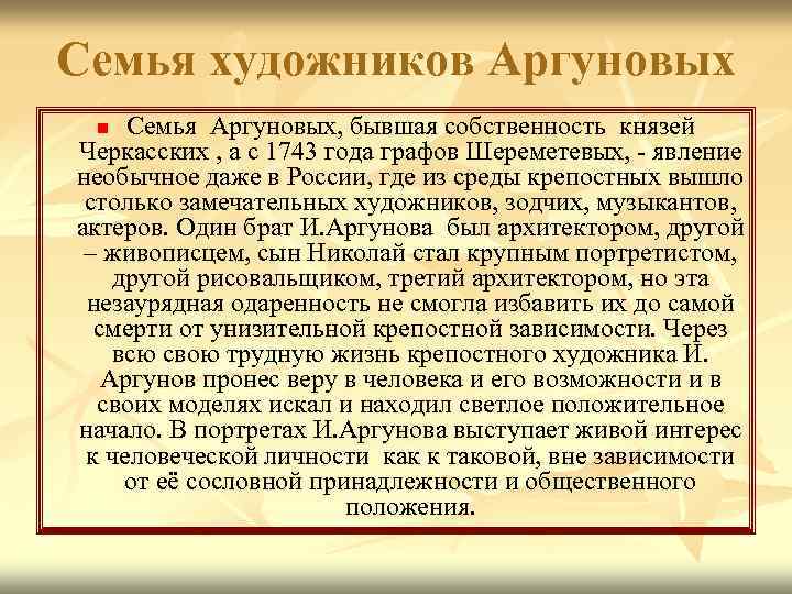 Семья художников Аргуновых Семья Аргуновых, бывшая собственность князей Черкасских , а с 1743 года