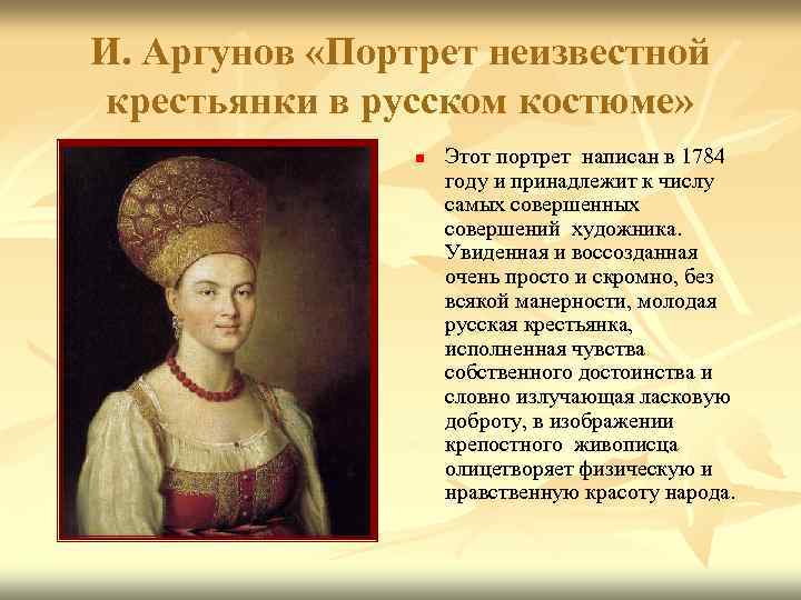 И. Аргунов «Портрет неизвестной крестьянки в русском костюме» n Этот портрет написан в 1784