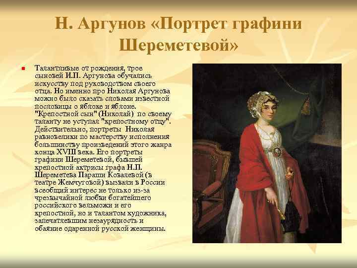 Н. Аргунов «Портрет графини Шереметевой» n Талантливые от рождения, трое сыновей И. П. Аргунова