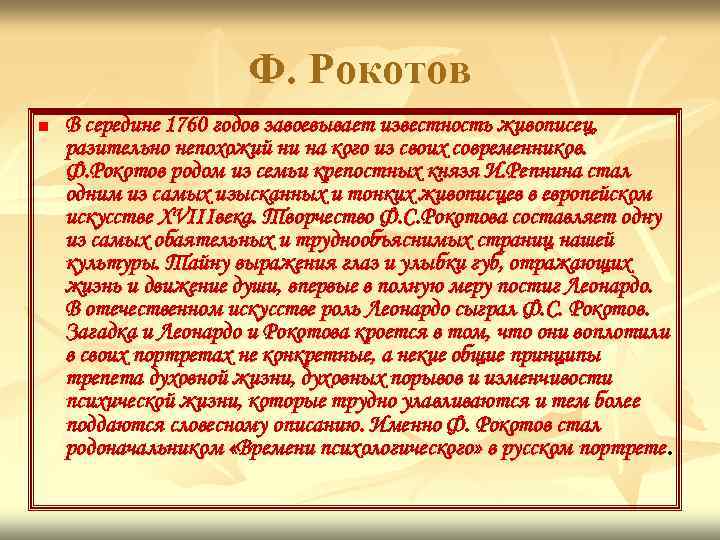 Ф. Рокотов n В середине 1760 годов завоевывает известность живописец, разительно непохожий ни на