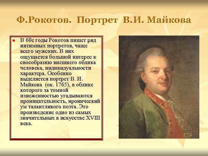 Ф. Рокотов. Портрет В. И. Майкова n В 60 е годы Рокотов пишет ряд