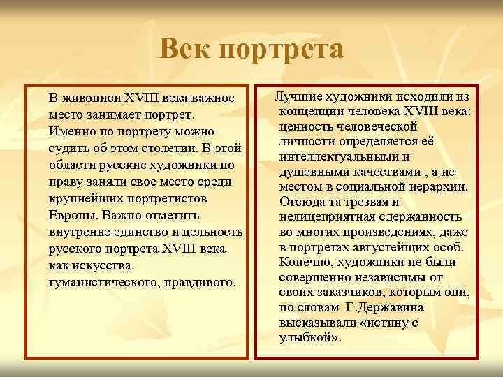 Век портрета В живописи XVIII века важное место занимает портрет. Именно по портрету можно