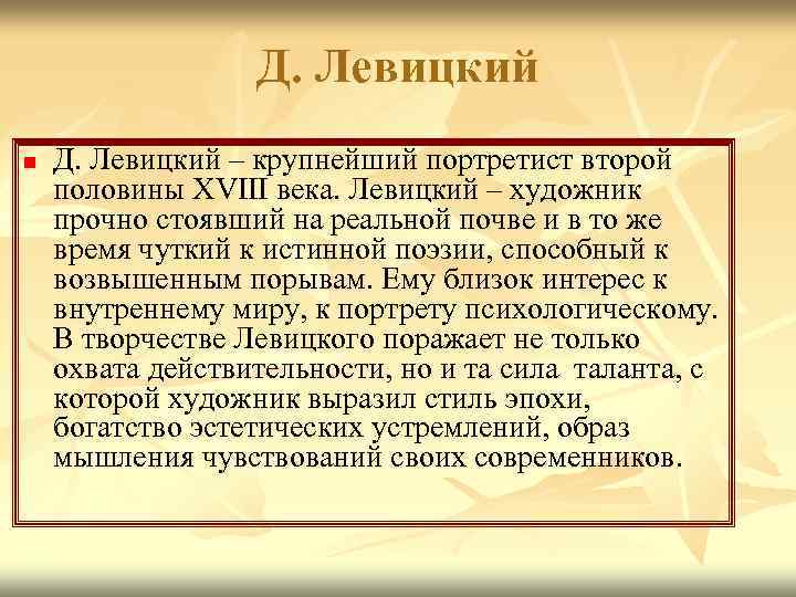 Д. Левицкий n Д. Левицкий – крупнейший портретист второй половины XVIII века. Левицкий –