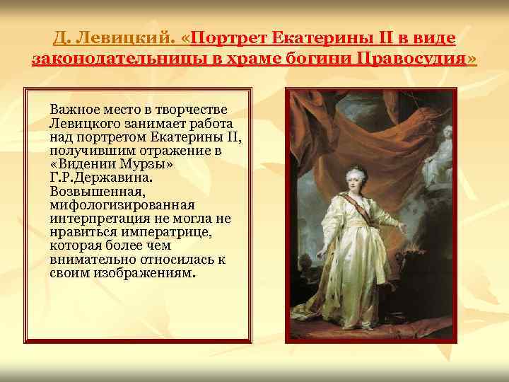 Д. Левицкий. «Портрет Екатерины II в виде законодательницы в храме богини Правосудия» Важное место