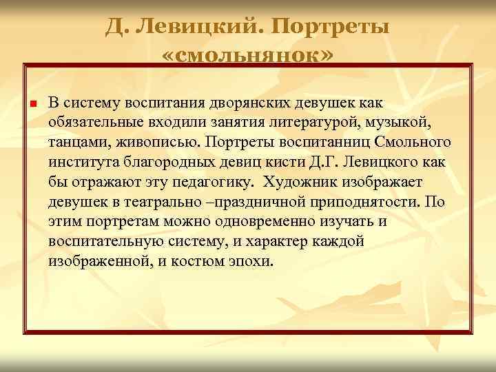 Д. Левицкий. Портреты «смольнянок» n В систему воспитания дворянских девушек как обязательные входили занятия