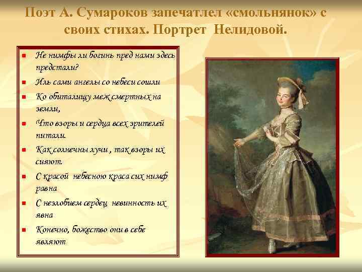 Поэт А. Сумароков запечатлел «смольнянок» с своих стихах. Портрет Нелидовой. n n n n