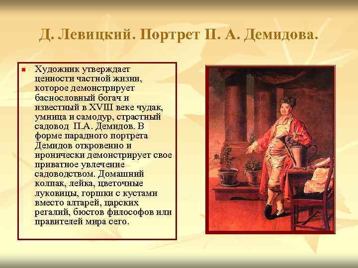 Д. Левицкий. Портрет П. А. Демидова. n Художник утверждает ценности частной жизни, которое демонстрирует