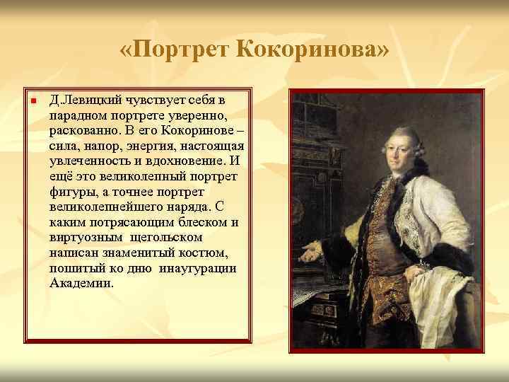  «Портрет Кокоринова» n Д. Левицкий чувствует себя в парадном портрете уверенно, раскованно. В