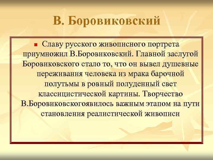 В. Боровиковский Славу русского живописного портрета приумножил В. Боровиковский. Главной заслугой Боровиковского стало то,