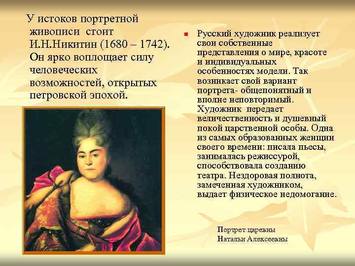 У истоков портретной живописи стоит И. Н. Никитин (1680 – 1742). Он ярко воплощает